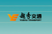越秀交通企業文化手冊