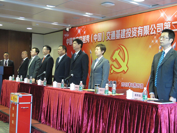 中共越秀（中國）交通基建投資有限公司第二次代表大會勝利召開
