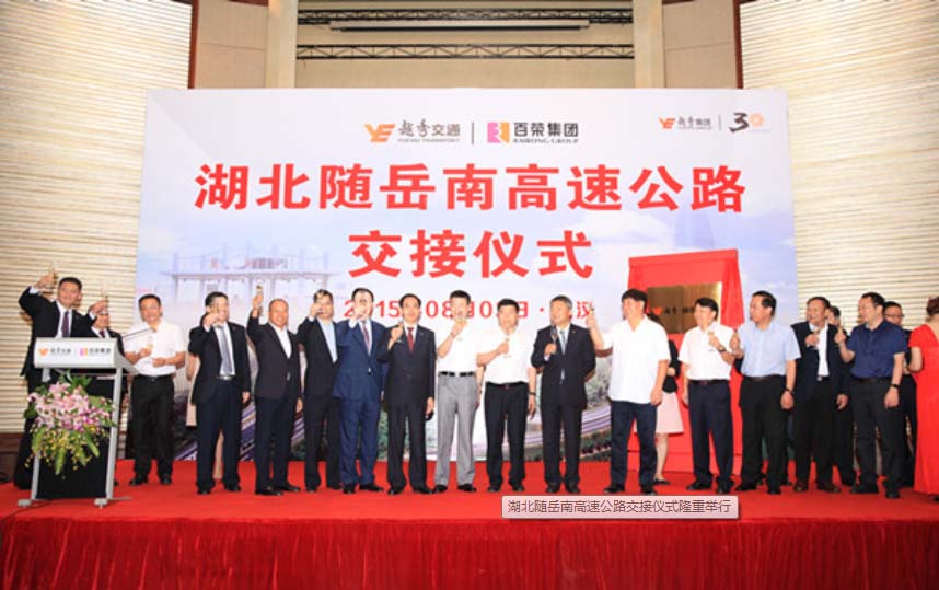 湖北随嶽南高速公路交接儀式隆重舉行