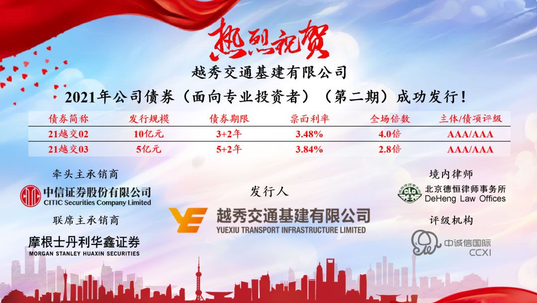 越秀交通搶抓市場視窗完成低息融資