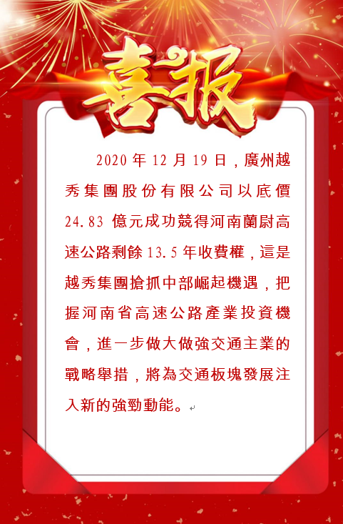 越秀集團以底價成功競得河南蘭尉高速公路剩餘年限收費權
