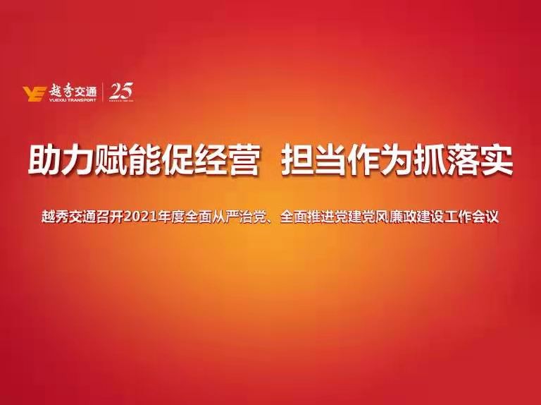 越秀交通召開2021年全面從嚴治黨暨黨建、黨風廉政建設工作會議