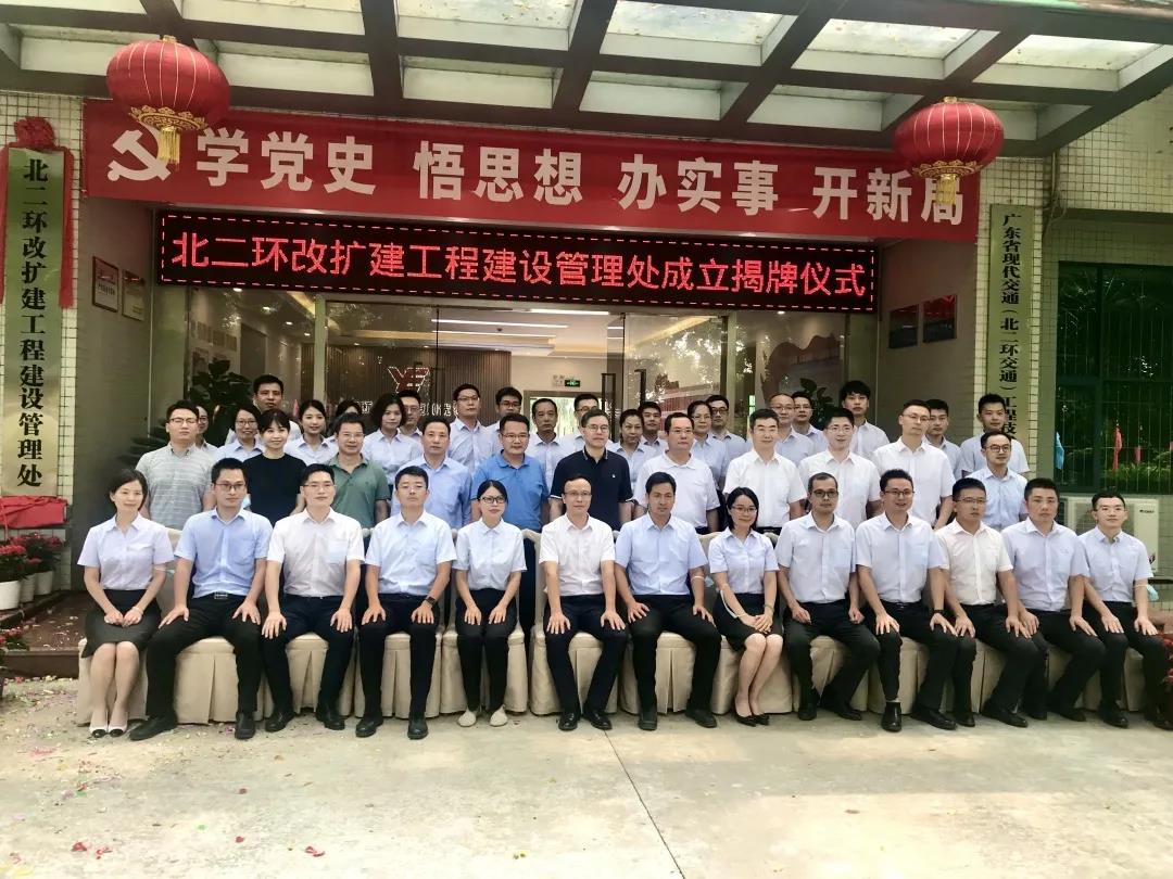 乘勢而上，勇開新局 ——越秀交通北二環高速改擴建工程建設管理處正式揭牌成立