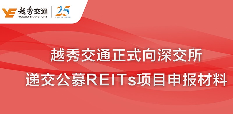 越秀交通正式向深交所遞交公募REITs項目申報材料