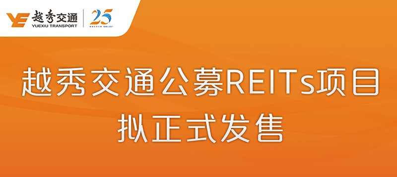 越秀交通公募REITs項目擬正式發售