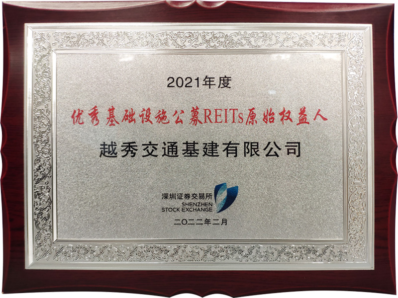 喜訊 | 越秀交通榮獲深交所2021年度“優秀基礎設施公募REITs原始權益人”