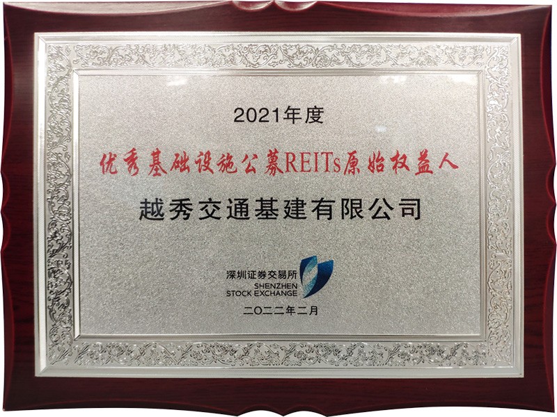 喜訊 | 越秀交通榮獲深交所2021年度“優秀基礎設施公募REITs原始權益人”