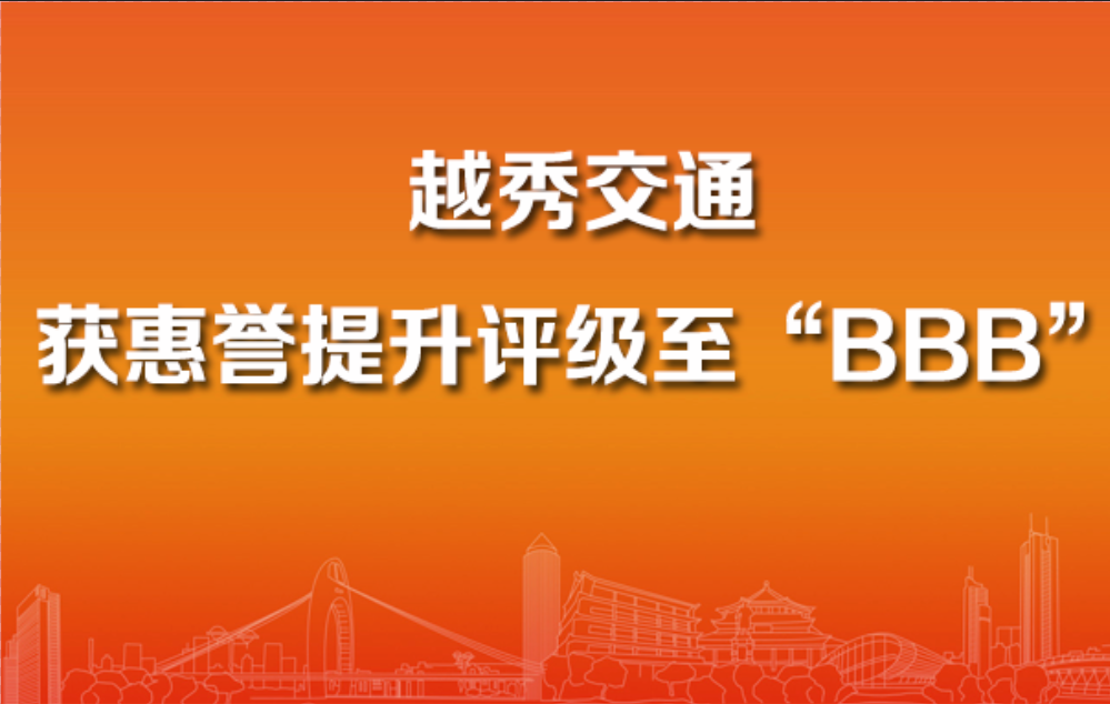 越秀交通獲惠譽提升評級至“BBB”,展望穩定