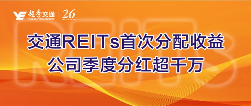 交通REITs首次分配收益，公司季度分紅超千萬