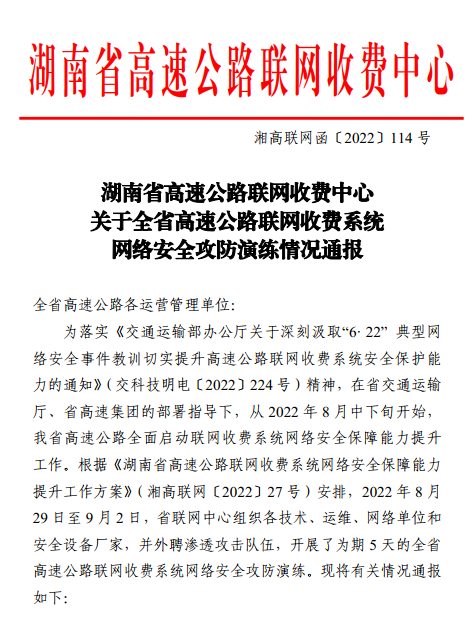越秀交通長株公司獲湖南省高速公路聯網收費系統網路安全攻防演練第一名