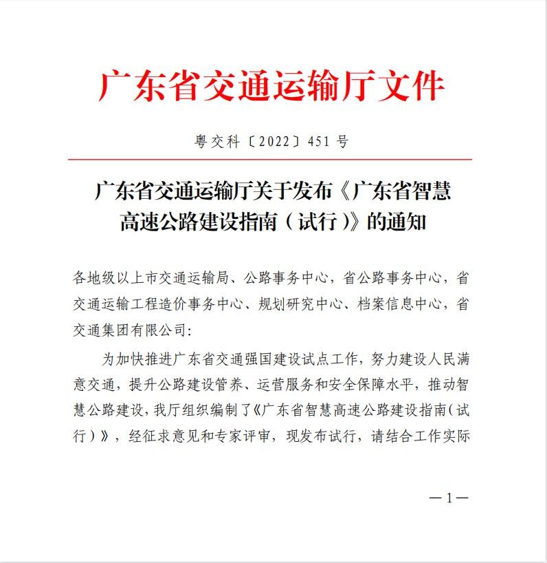 越秀交通參與主編的《廣東省智慧高速公路建設指南（試行）》正式發佈