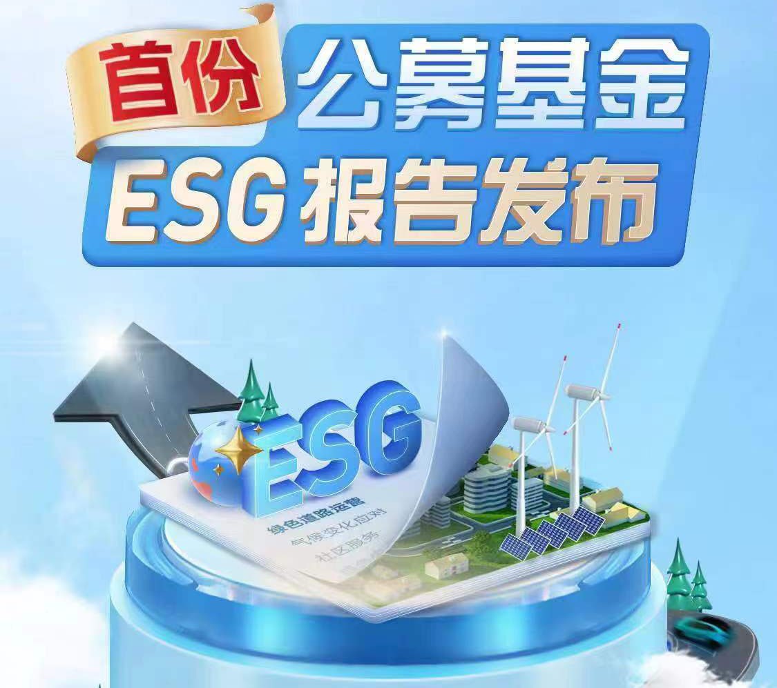 首份基金ESG報告公佈 華夏越秀高速REIT深入踐行新發展理念