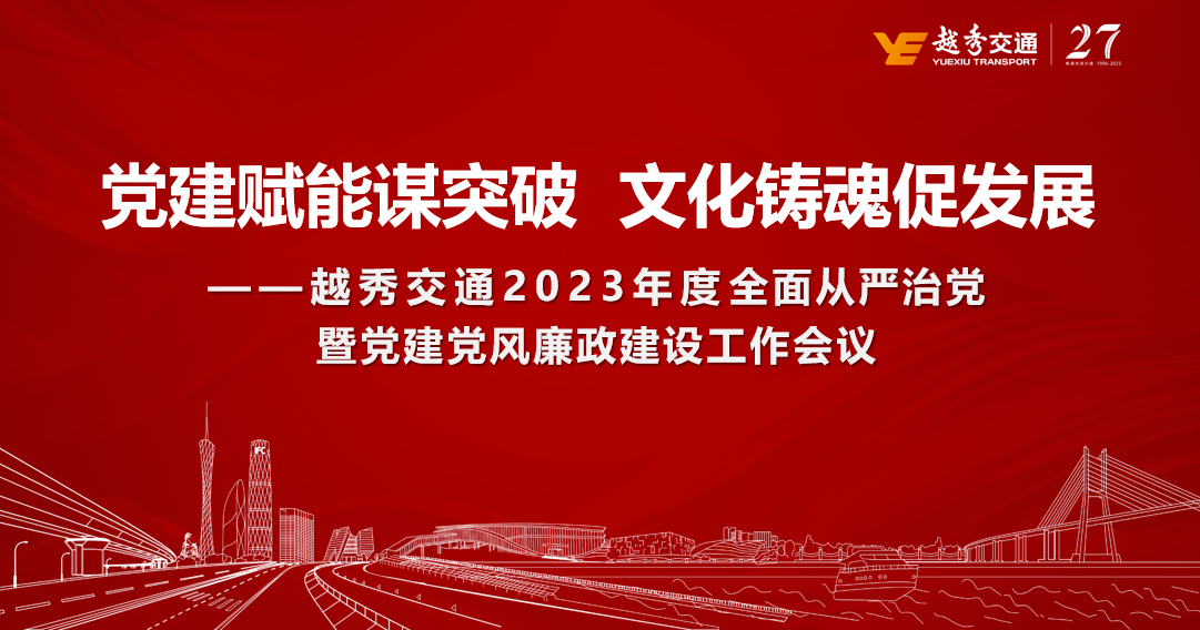越秀交通召開2023年度全面從嚴治黨暨黨建黨風廉政建設工作會議