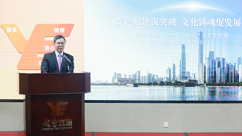 越秀交通召開2023年度全面從嚴治黨暨黨建黨風廉政建設工作會議