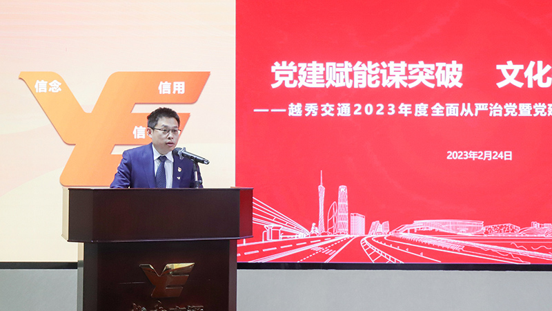 越秀交通召開2023年度全面從嚴治黨暨黨建黨風廉政建設工作會議