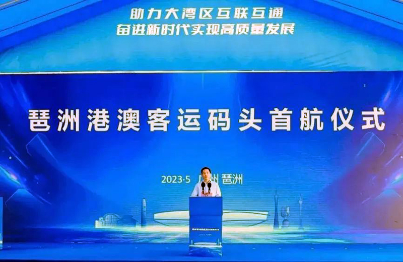 琶洲港澳客運碼頭正式開航！