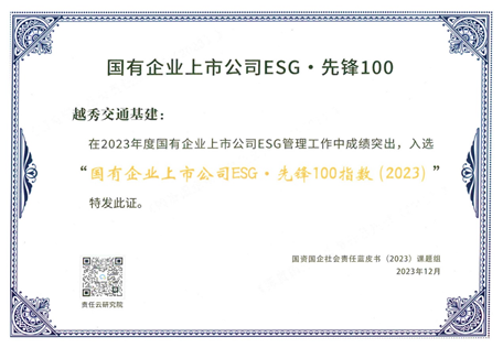 捷報頻傳彰顯ESG佳績，越秀交通獲境內外權威認可