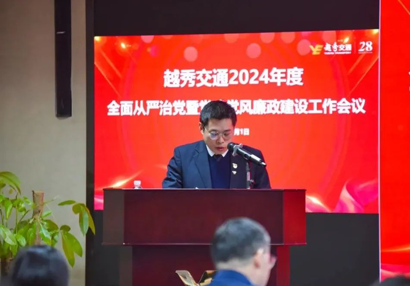 党業融合促發展 文化賦能精管理——公司召開2024年度全面從嚴治黨暨黨建黨風廉政建設工作會議