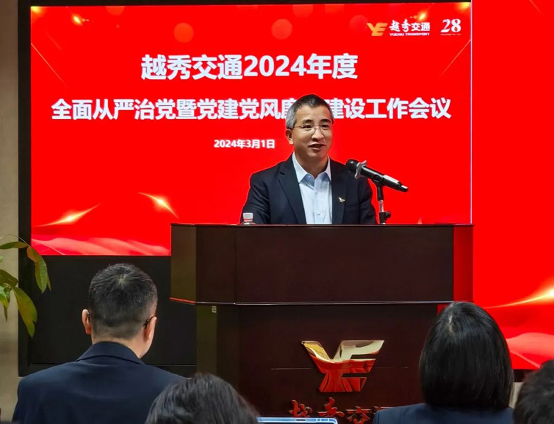 党業融合促發展 文化賦能精管理——公司召開2024年度全面從嚴治黨暨黨建黨風廉政建設工作會議