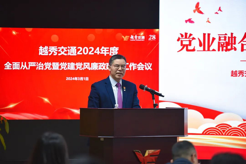 党業融合促發展 文化賦能精管理——公司召開2024年度全面從嚴治黨暨黨建黨風廉政建設工作會議