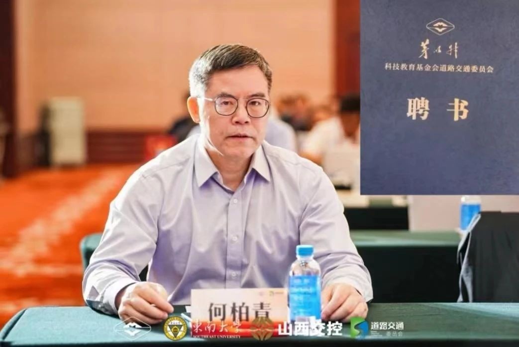何柏青總經理當選茅以升科技教育基金會道路交通委員會創會副會長