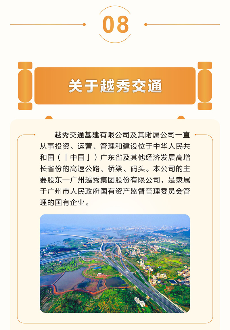 一圖讀懂 越秀交通公佈2024年度業績