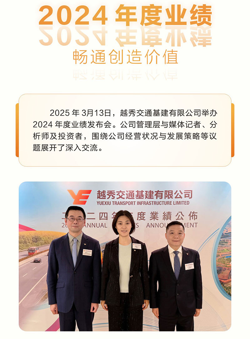 一圖讀懂 越秀交通公佈2024年度業績