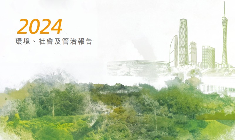 2024年環境、社會和管治報告
