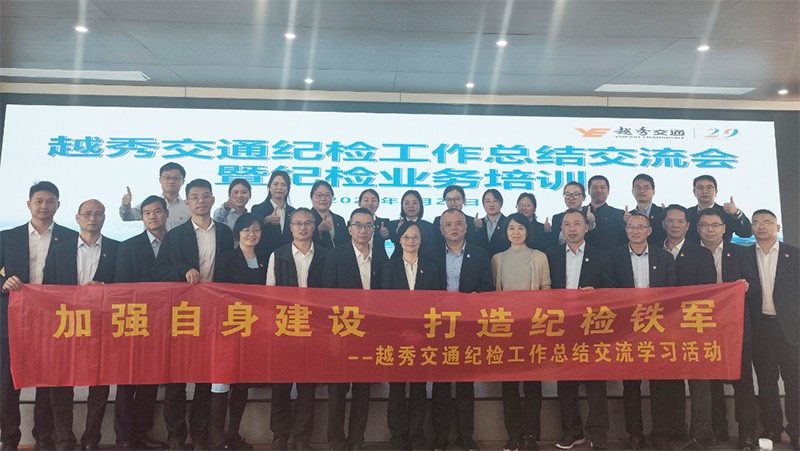 越秀交通紀委召開系列監督會議 築牢廉潔防線護航高品質發展