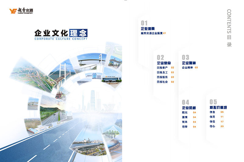 越秀交通企業文化理念畫冊