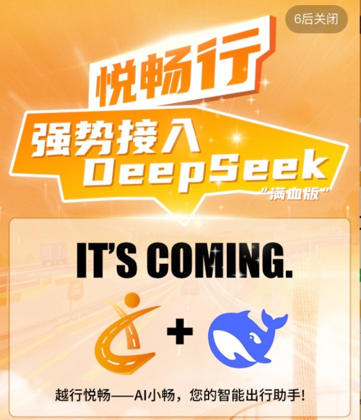越秀交通接入DeepSeek大模型 加速智慧交通升級