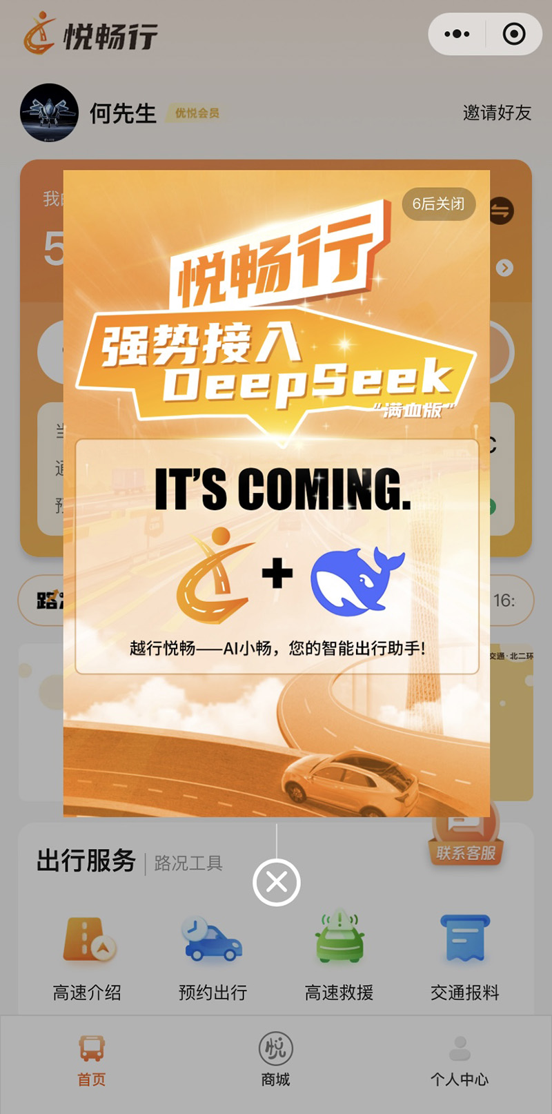 越秀交通接入DeepSeek大模型 加速智慧交通升級