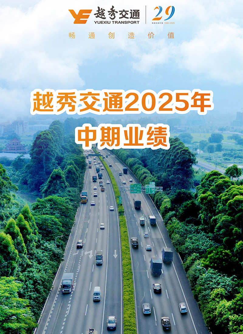 越秀交通公佈2025年中期業績