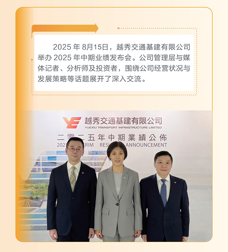 越秀交通公佈2025年中期業績