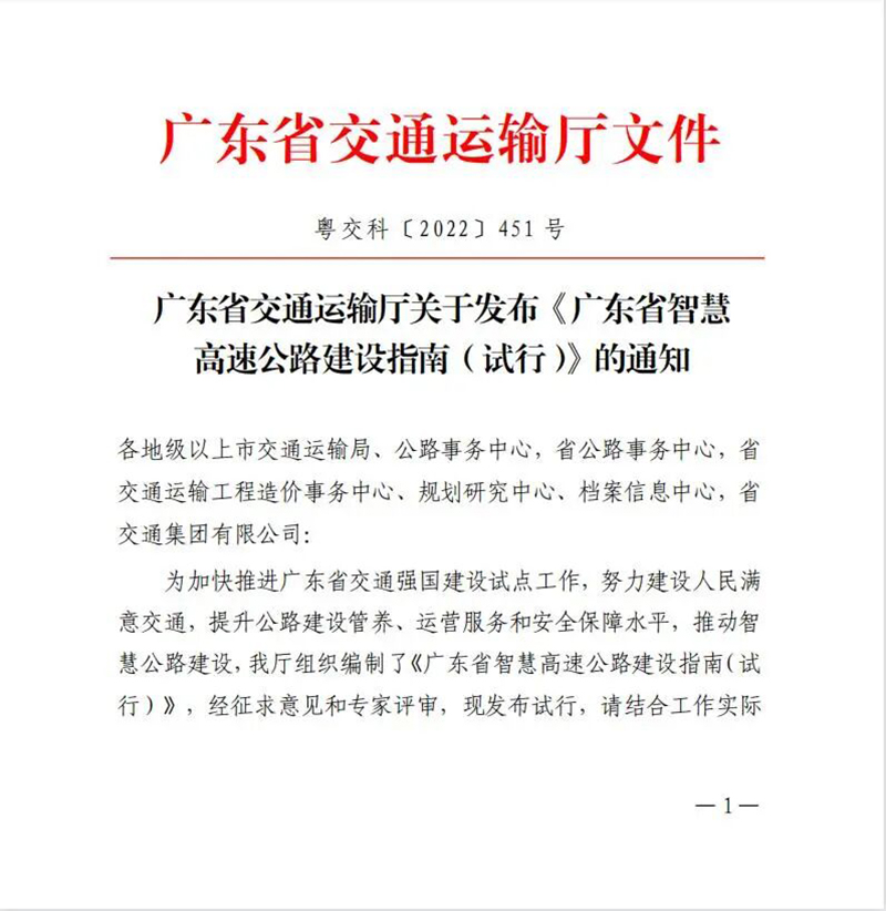 越秀交通參與主編的《廣東省智慧高速公路建設指南（試行）》正式發佈